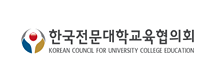한국전문대학교육협의회